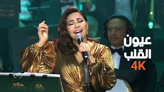 شيرين عبدالوهاب - عيون القلب - 4K |حفلة دار الاوبرا المصرية 2024 "ليالي سعودية مصرية" "Sherine"