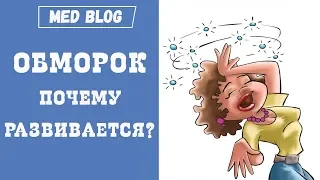 Часто падаю в обморок.Что делать? Что такое обморок?