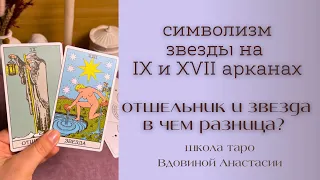 🌟СИМВОЛИЗМ ЗВЕЗДЫ | РАЗНИЦА МЕЖДУ АРКАНАМИ ОТШЕЛЬНИК И ЗВЕЗДА 📚обучение таро с нуля