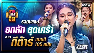 อัลบั้มรวมเพลงอกหัก สุดเศร้าจาก กีต้าร์ แชมป์ 105 สมัย | ดวลเพลงฮิต EP.13