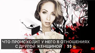 ЧТО ПРОИСХОДИТ У НЕГО В ОТНОШЕНИЯХ С ДРУГОЙ ЖЕНЩИНОЙ❓👀🕵️‍♀️#таро #раскладтаро #расклад