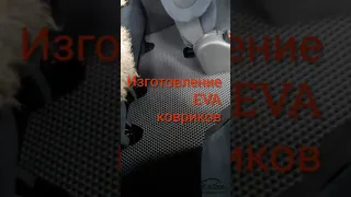 Ева коврики для авто.