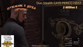 Duo Stealth CAYO PERICO HEIST (Ограбление в двоём) - GTAONLINE