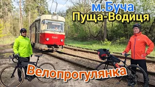 Велопрогулянка.Буча - Пуща-Водиця - Київ.