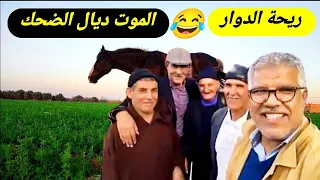 Riht Douar ريحة الدوار اليوم مع الكوميديا وترفيه الموت ديال الضحك 😂😂😂