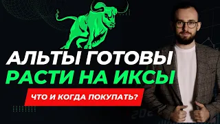 🟢Альты капитулировали! Рынок вырастет на иксы! Время покупать