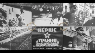 Кирпонос М.П. принимает парад 1 Мая 1941 года в Киеве (полная версия хроники)