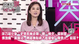 中國點名台灣「5名嘴」要懲戒！《突發》也有話要對習說！ 藍芯衛隊出擊？芯「魔法加倍」？立院開戰問候對方爸媽！ 【2024.05.15『突發琪想』】