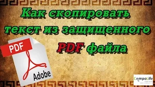 Как скопировать текст или распечатать защищенный PDF файл