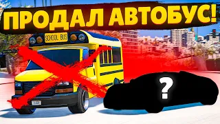 ПРОДАЛ ШКОЛЬНЫЙ АВТОБУС ЗА 15.000.000$ И ВЕРНУЛ СВОЙ СУПЕРКАР ЗА 18.000.000$! (GTA 5 RP SUNRISE)