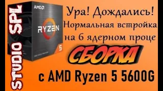 Сборка с AMD Ryzen 5 5600G без видеокарты, тесты, рекомендации.