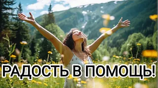 Радость в помощь! Новая Эра возможностей людей в переходе на Новую Землю! #метатрон #счастье