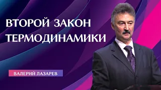 Валерий Лазарев  "Второй закон термодинамики"