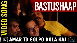 Amar To Golpo Bola Kaj | Rupankar Bagchi | Bangla Video | Bastu Shaap | Koushik Ganguly | Indraadip
