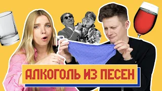 УГАДЫВАЕМ ХИТЫ по АЛКОГОЛЮ Караоке-челлендж!