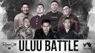 ULUU BATTLE #1 (рус. субтитры)