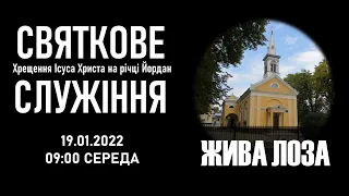 2022.01.19 09:00 (ср) Святкове служіння - церква ЄХБ 2 м. Чернівці