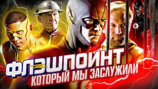 ФЛЭШПОИНТ ИЛИ КАК СЛИТЬ ИНТЕРЕСНЫЙ СЮЖЕТ "ФЛЭША" / The Flash