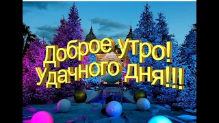 ❤️Доброе утро! Доброе утречко, хорошего дня! Музыкальная открытка с Добрым утром!