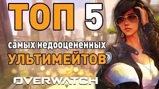 [Overwatch] ТОП 5 Самых недооцененных ультимейтов в Овервотч