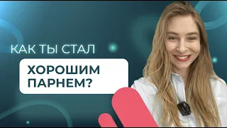 Почему девушки не любят ХОРОШИХ парней? Неудобная ПРАВДА! Вастикова