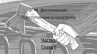 Достоевский Ф.М. Преступление и наказание Часть 1 Глава 7