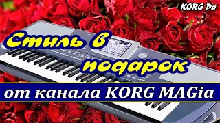 МИЛЛИОН АЛЫХ РОЗ~стиль подарок скачать~Любая модель KORG Pa~текст аккорды 📥 KORG style free download