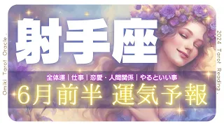 【 射手座6月 】課題を越えて長期の繁栄を掴みにいく💫6月あなたに起こること｜仕事｜恋愛｜人間関係｜やっておくといい事🎖6月1日から15日★