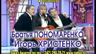 1 апреля 2013г Братья Пономаренко и Игорь Христенко