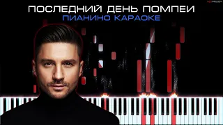 Сергей Лазарев - Последний День Помпеи | Кавер на пианино, Караоке, Текст