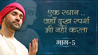 एक स्थान .. जहाँ दुख स्पर्श भी नहीं करता |Part 05 | Sant Vani | Hita Ambrish Ji | Vrindavan | 2023