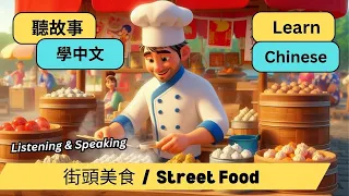 Learn Chinese Through Story 聽故事學中文 | 街頭美食 | Improve your Chinese | Listening & Speaking