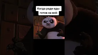 Когда Ради Еды Готов На Всё 😆 ПРИКОЛЫ ТИК ТОК - МЕМЫ ТИК ТОК - КУНГ- ФУ ПАНДА ТИК ТОК 😂