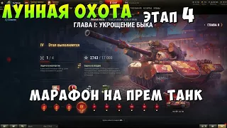 ЛУННАЯ ОХОТА, МАРАФОН, 122 ТМ ПРЕМ ТАНК, ЭТАП 4, ТЕСТ НОВОГО ПРОВАЙДЕРА,  World of tanks, WOT