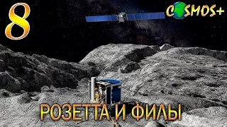 РОЗЕТТА ● РОЗЕТТА И ФИЛЫ ● ВСЁ О ПРОГРАММЕ ПОЛЁТА