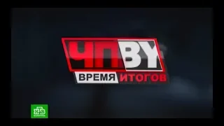 ЧП.BY Время Итогов НТВ Беларусь 12.04.2019