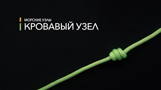 Морские узлы - Кровавый узел (Sailing Time)