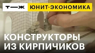 Юнит-экономика: конструктор из кирпичиков