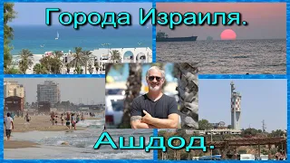 ГОРОДА ИЗРАИЛЯ. АШДОД. Город у моря...