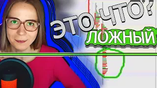 Ложный пробой. Как торгует крупный игрок. №2