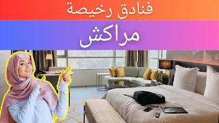 فنادق رخيصة في مراكش | فنادق ميسورة التكلفة في مراكش