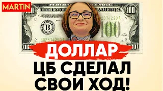 КУРС ДОЛЛАРА - РЕШЕНИЕ ПРИНЯТО! | НЕФТЬ | ЗОЛОТО | СБЕРБАНК