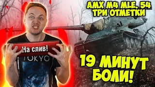 КЛАВИАТУРУ ОБ СТОЛ! Три Отметки AMX M4 mle. 54  | Лучшие Моменты Стрима | Джов Бомбит