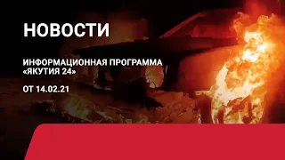 Новостной выпуск в 18:00 от 14.02.21 года. Информационная программа «Якутия 24»