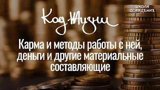 Код Жизни. Карма и методы работы с ней,  деньги и другие материальные составляющие #Гарат #КЖ