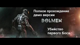 Dolmen -  полное прохождение демо версии игры /убийство первого боса