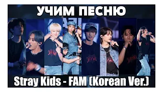 Учим песню Stray Kids - FAM (Korean Ver.) | Кириллизация