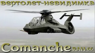 Супервертолет-невидимка RAH-66 Comanche / Команч