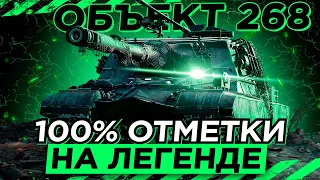 ОБЪЕКТ 268 - ЛЕГЕНДАРНАЯ ПТ-САУ! ПУТЬ К 100% ОТМЕТКИ! | 4700+ СРЕДНЕГО УРОНА - НО ЭТО НЕ ТОЧНО |