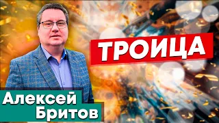 ТРОИЦА // Алексей Бритов || Библейские исследования | Христианские проповеди | Trinity